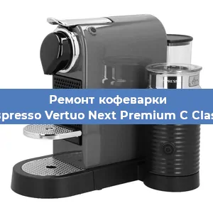 Чистка кофемашины Nespresso Vertuo Next Premium C Classic от кофейных масел в Екатеринбурге